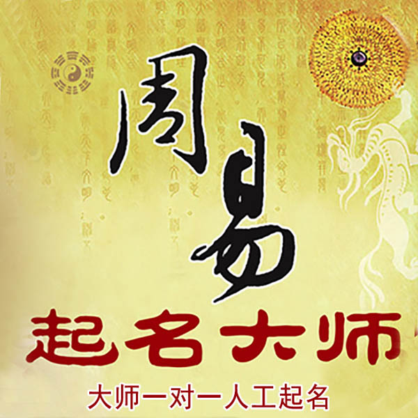 镇赉起名大师 镇赉大师起名 找田大师 41年起名经验